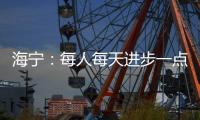 海宁：每人每天进步一点