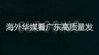 海外华媒看广东高质量发展主题活动采风团来珠	，点赞珠海发展活力和城市魅力