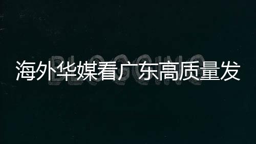 粤港澳大湾区建设中来