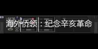 海外侨领
：纪念辛亥革命110周年应弘扬爱国主义精神