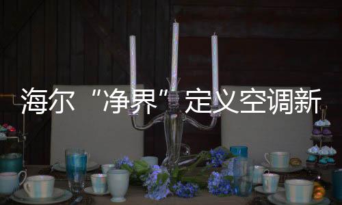 净界现场粉丝参观体验后表示