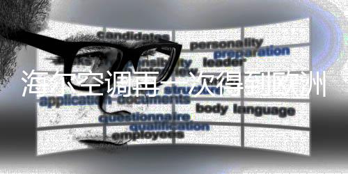 再次此次在选择空调时