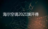 海尔空调2021旗开得胜
，成空调排行榜高关注度品牌