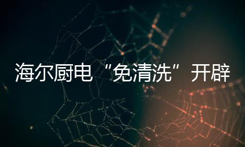厨电厨房实验数据表明
