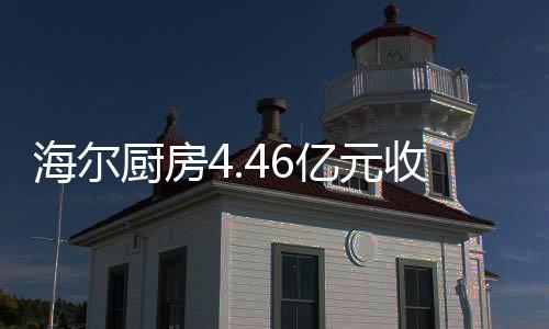 海尔海打通线上线下