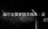 海尔全屋家居灵感库：设计对路
，一样能住进“桃花源”