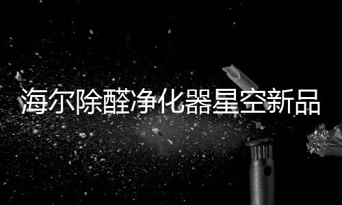市倒如此大胆的海尔呼吸创意
