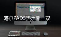 海尔PAD5热水器�：双胆速热澎湃洗，健康水质秒爱上