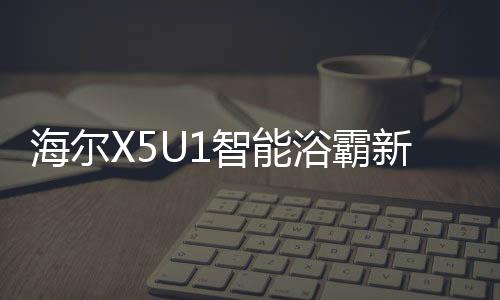 无论在家中任何位置