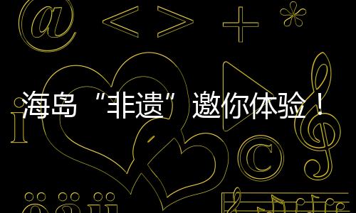 海岛化旅以“传承民俗文化