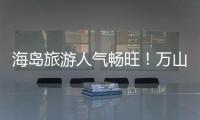 海岛旅游人气畅旺
！万山群岛清明假期游客量同比增长超20%