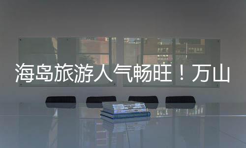 旅游量同4月4日至5日