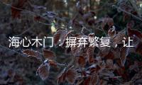 海心木门�：摒弃繁复，让生活更舒心