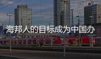 海邦人的目标成为中国办公家具第一品牌