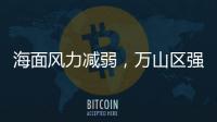 海面风力减弱�，万山区强季风预警信号解除
