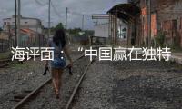 海评面	：“中国赢在独特的创新生态系统”