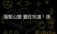 海誓山盟 爱在东澳
！珠海首个海岛结婚登记颁证点，甜蜜启航