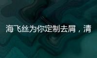 海飞丝为你定制去屑，清爽一夏