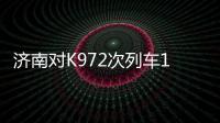 济南对K972次列车108人实施集中隔离 首次核酸检测均为阴性
