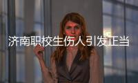 济南职校生伤人引发正当防卫争论：一场隔栏对骂酿成的冲突