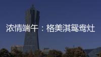 浓情端午：格美淇鸳鸯灶，制“灶”美味!