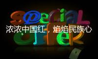 浓浓中国红�，焰焰民族心