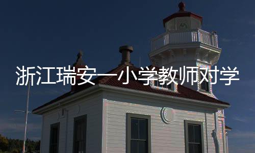 瑞安公安部门经立案调查