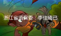 浙江省消保委：李佳琦已提交带货整改报告