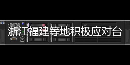 丹娜丝福建等地加强防范