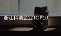 浙江科创企业TOP10
，妥妥的“数智化”！