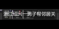 浙江绍兴一男子帮邻居关煤气罐遇闪爆 家属：全身89%烧伤仍在危险期
，治疗费缺口大