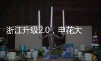 浙江升级2.0，申花大连超级幸运	
！7.18战玉昆将上演罗马尼亚德比