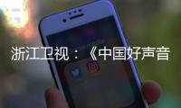 浙江卫视
：《中国好声音》节目暂停播出