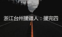 浙江台州援疆人：援完四川再援新疆“希望在有限时间里做更多的事”