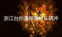 浙江台州通报高校车辆冲撞事件	：3死16伤�，肇事者系该校学生
