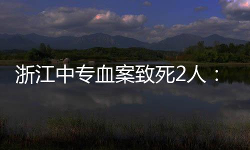 记入仙居县职业中专有人打架