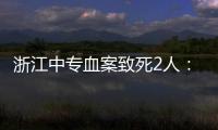 浙江中专血案致死2人：3名涉案校外人员从校门登记入校