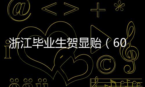 院校却放弃了本科高校