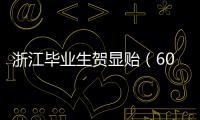 浙江毕业生贺显贻（604分）放弃本科
，被高职院校录取	！