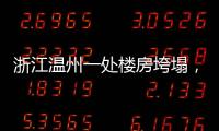 浙江温州一处楼房垮塌，有人员被困