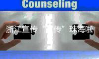 浙江宣传“宣传”珠海啦
！点赞珠海将大学的文化优势转化为城市的经济优势