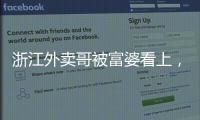 浙江外卖哥被富婆看上，送豪车狂追小伙
，小伙父母得知后难以接受