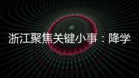 浙江聚焦关键小事
	：降学生近视率
、解特殊群体出行难等