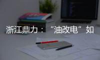 浙江鼎力
：“油改电”如何让柴动高机重获“新生”？思思为你解答！