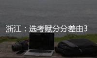 浙江：选考赋分分差由3分改为1分