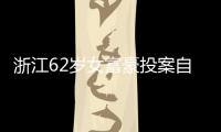浙江62岁女富豪投案自首！曾三次登上胡润百富榜，丈夫儿子已入加拿大国籍