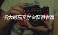 浙大最高奖学金获得者遭质疑
，跨专业与教授母亲合发论文