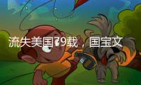 流失美国79载
，国宝文物子弹库帛书二、三卷启程回国