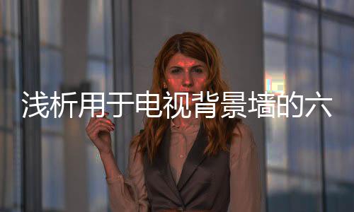 可选择的用于花色很多