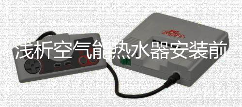 安装而太远的浅析前水路